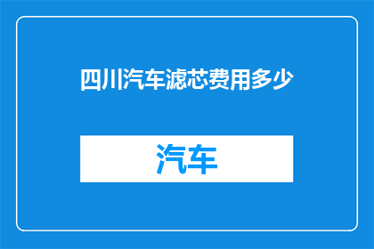 四川汽车滤芯费用多少