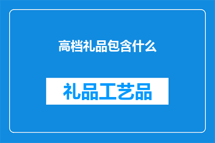 高档礼品包含什么