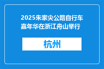 2025朱家尖公路自行车嘉年华在浙江舟山举行