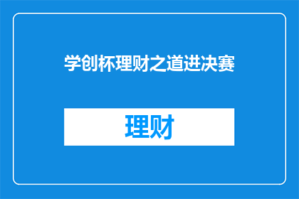 学创杯理财之道进决赛