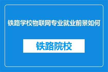 铁路学校物联网专业就业前景如何