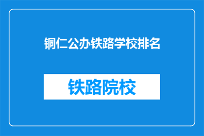 铜仁公办铁路学校排名