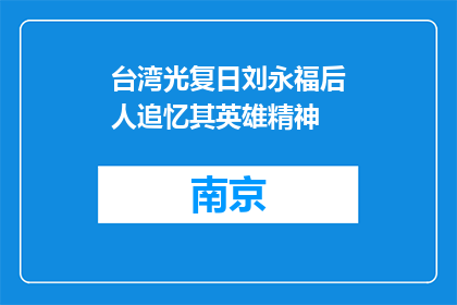 台湾光复日刘永福后人追忆其英雄精神