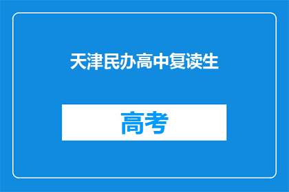 天津民办高中复读生