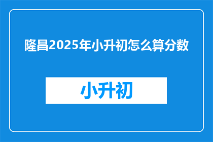 隆昌2025年小升初怎么算分数