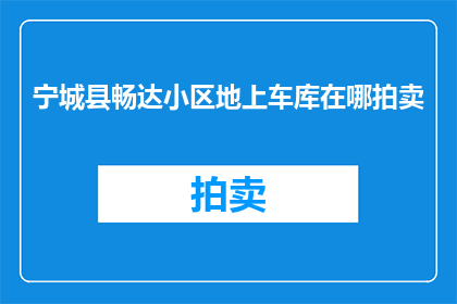 宁城县畅达小区地上车库在哪拍卖