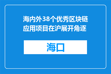 海内外38个优秀区块链应用项目在沪展开角逐