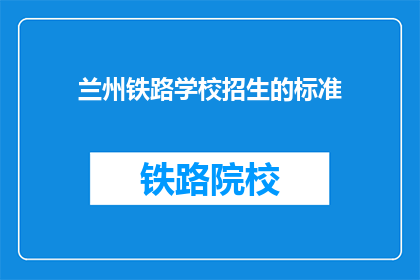 兰州铁路学校招生的标准