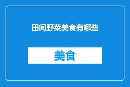 田间野菜美食有哪些