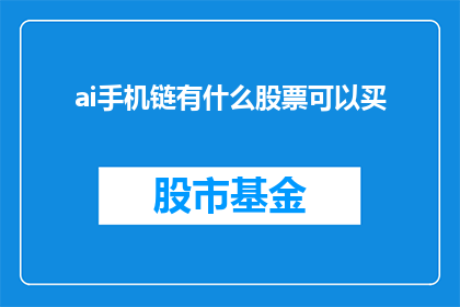 ai手机链有什么股票可以买