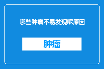 哪些肿瘤不易发现呢原因