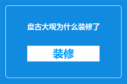 盘古大观为什么装修了