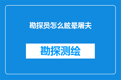 勘探员怎么眩晕屠夫