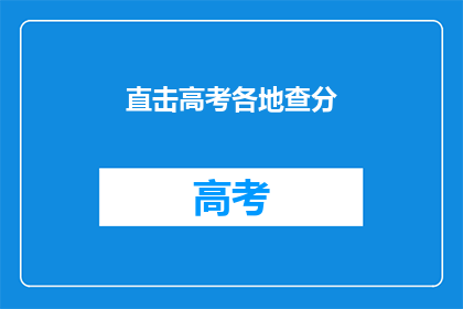 直击高考各地查分
