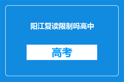 阳江复读限制吗高中