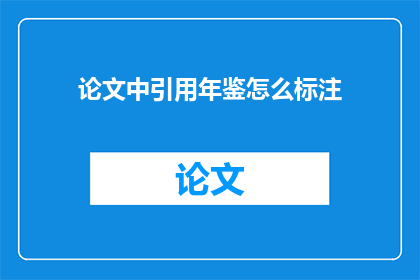 论文中引用年鉴怎么标注