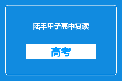 陆丰甲子高中复读