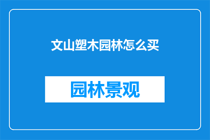 文山塑木园林怎么买