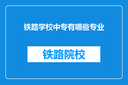 铁路学校中专有哪些专业