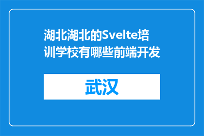 湖北湖北的Svelte培训学校有哪些前端开发