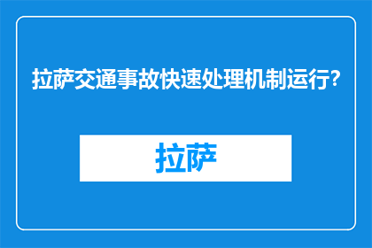 拉萨交通事故快速处理机制运行？