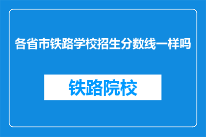各省市铁路学校招生分数线一样吗