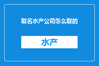 取名水产公司怎么取的