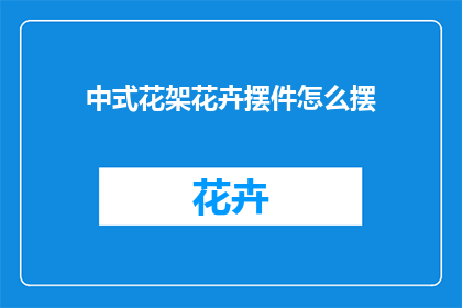 中式花架花卉摆件怎么摆