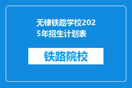 无棣铁路学校2025年招生计划表