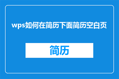 wps如何在简历下面简历空白页