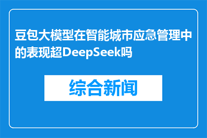 豆包大模型在智能城市应急管理中的表现超DeepSeek吗
