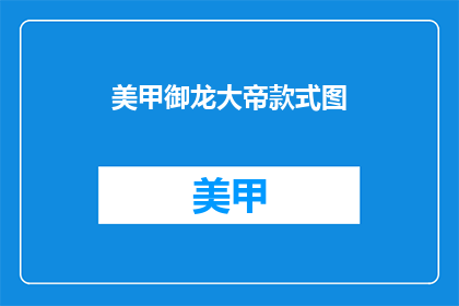 美甲御龙大帝款式图