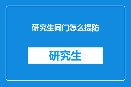 研究生同门怎么提防