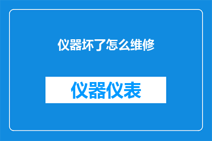 仪器坏了怎么维修