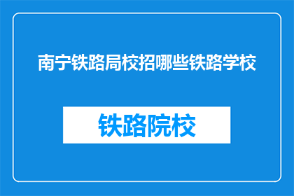 南宁铁路局校招哪些铁路学校