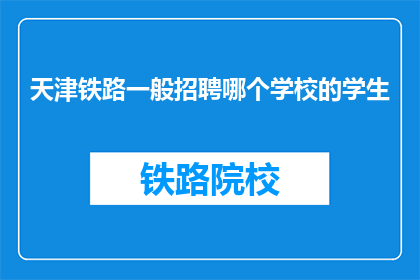 天津铁路一般招聘哪个学校的学生