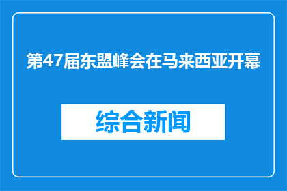 第47届东盟峰会在马来西亚开幕