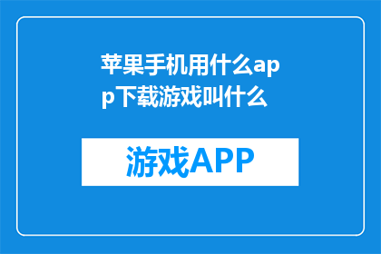 苹果手机用什么app下载游戏叫什么
