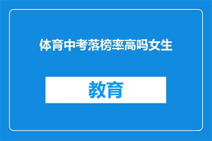 体育中考落榜率高吗女生