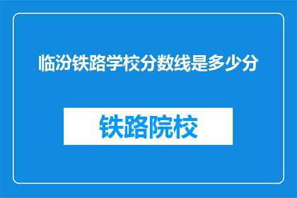 临汾铁路学校分数线是多少分