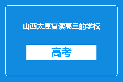 山西太原复读高三的学校