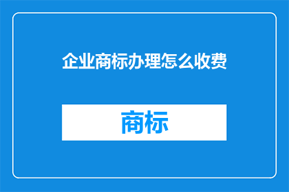 企业商标办理怎么收费