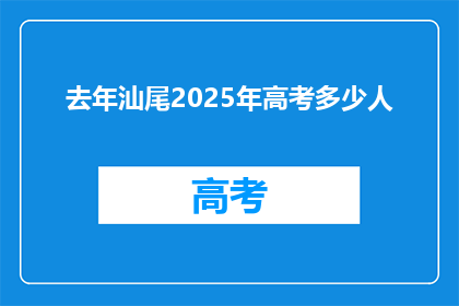 去年汕尾2025年高考多少人