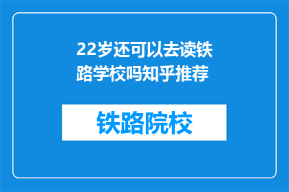 22岁还可以去读铁路学校吗知乎推荐