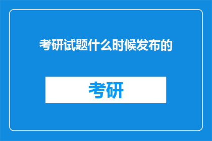 考研试题什么时候发布的