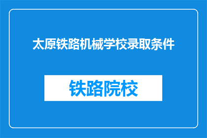 太原铁路机械学校录取条件