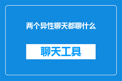 两个异性聊天都聊什么