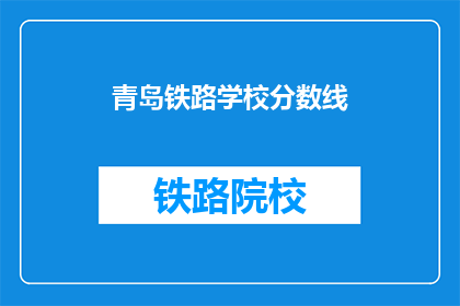 青岛铁路学校分数线