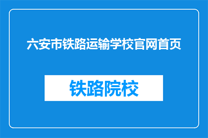 六安市铁路运输学校官网首页