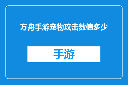 方舟手游宠物攻击数值多少